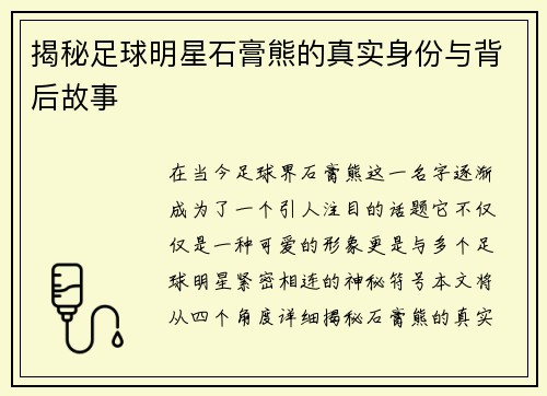 揭秘足球明星石膏熊的真实身份与背后故事