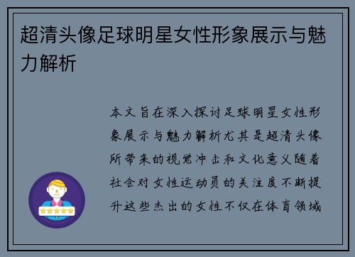 超清头像足球明星女性形象展示与魅力解析