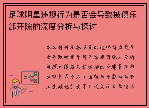 足球明星违规行为是否会导致被俱乐部开除的深度分析与探讨