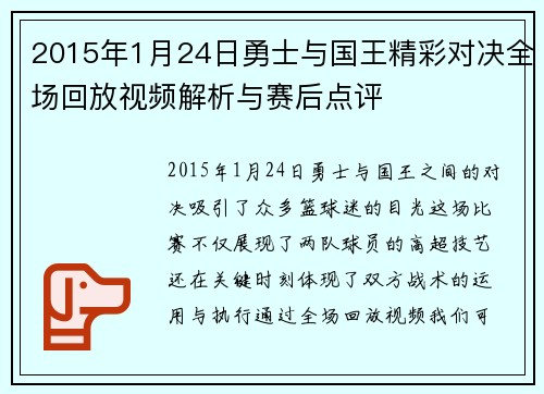 2015年1月24日勇士与国王精彩对决全场回放视频解析与赛后点评