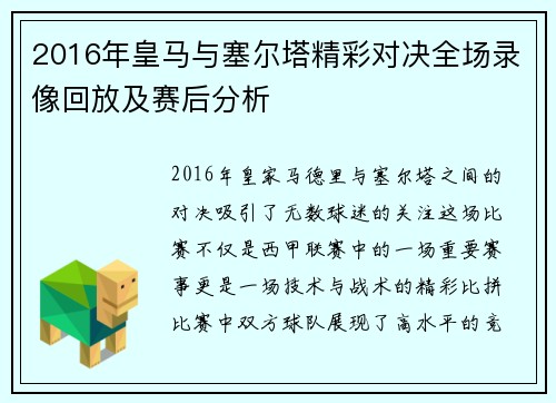 2016年皇马与塞尔塔精彩对决全场录像回放及赛后分析