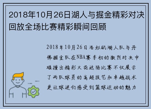 2018年10月26日湖人与掘金精彩对决回放全场比赛精彩瞬间回顾