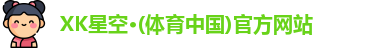 XK星空体育